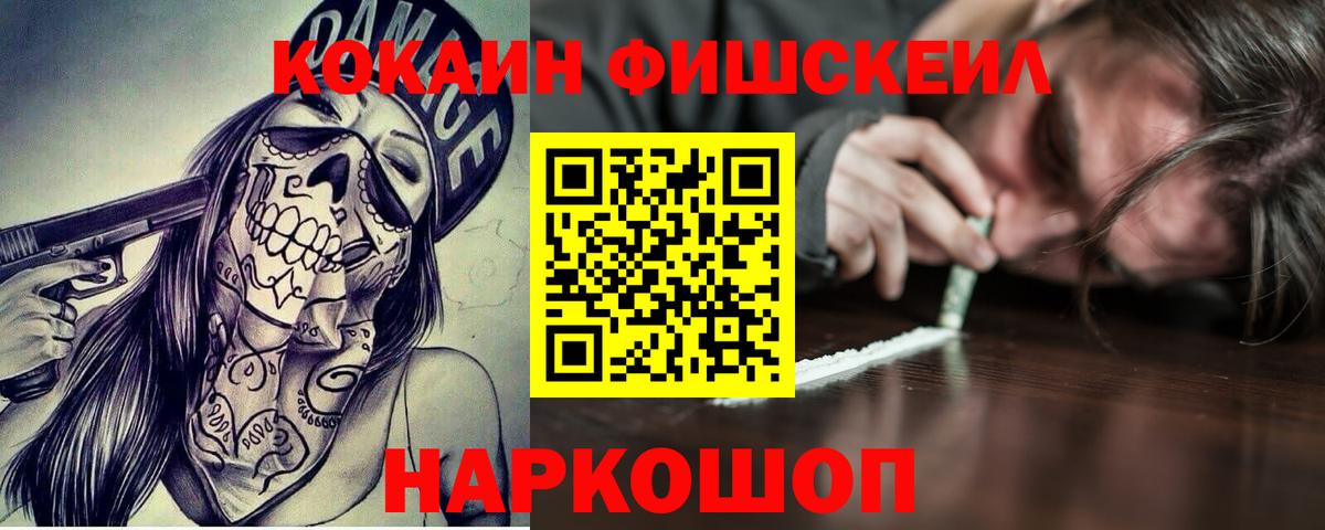 КОКАИН FishScale Малгобек
